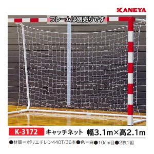 カネヤ ハンドゴールキャッチネット K-3172 ＜2024NP＞｜jpn-sports