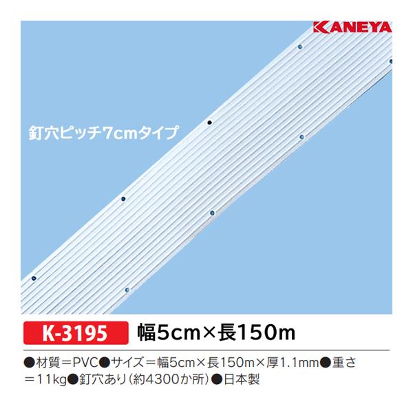 カネヤ ラインテープST×150 (メーカー直送) K-3195 ＜2024CON＞
