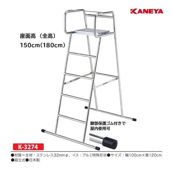 カネヤ ステンレステニス審判台ALDX (メーカー直送) K-3274 ＜2024CON＞