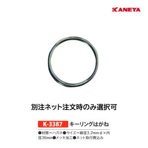 カネヤ キーリングハガネ 別注ネット注文時のみ選択可 専用付属品 K-3387 ＜2024CON＞｜jpn-sports