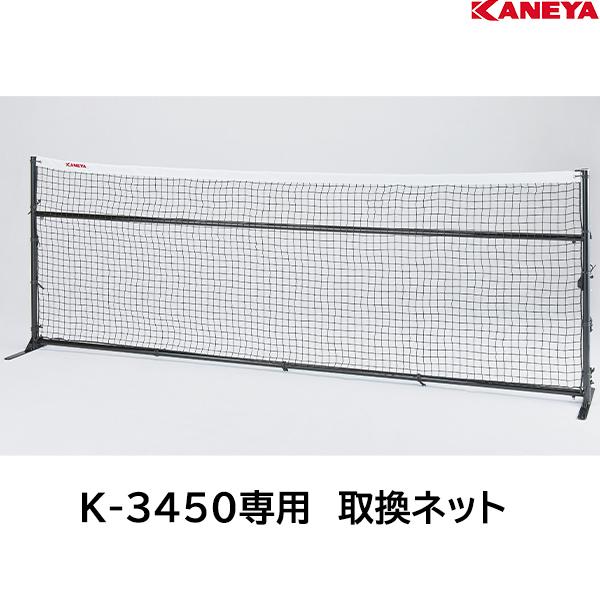 カネヤ DXテニスフェンス3m取替用ネット K-3450N ＜2024CON＞