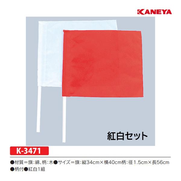 カネヤ 紅白手旗セット K-3471 ＜2024NP＞