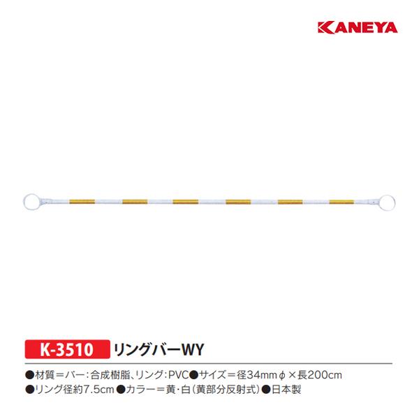 カネヤ リングバーWY (メーカー直送) K-3510 ＜2024CON＞