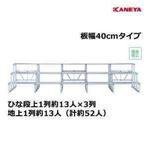 カネヤ アルミひな段3段型5連セット400 K-3763 ＜2024CON＞