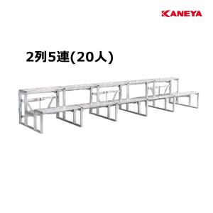 カネヤ アルミ観覧席2列5連セット K-3771 ＜2024CON＞｜jpn-sports