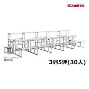カネヤ アルミ観覧席3列5連セット K-3772 ＜2024CON＞