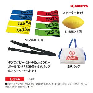 カネヤ タグラグビーベルト90スターターセット K-594 ＜2025NP＞