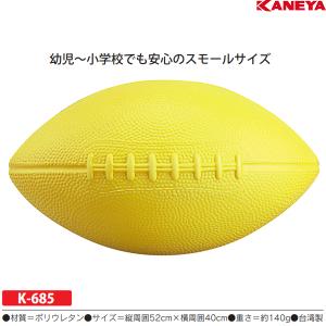 カネヤ ソフトラグビーボール K-685 ＜2024NP＞