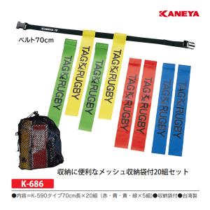 カネヤ タグラグビーベルト70cmセット 20組 K-686 ＜2025NP＞