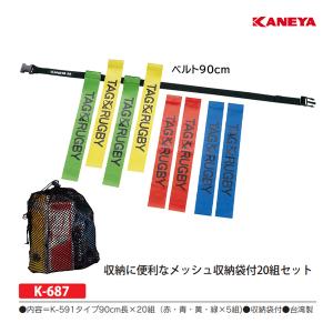 カネヤ タグラグビーベルト90cmセット 20組 K-687 ＜2025NP＞