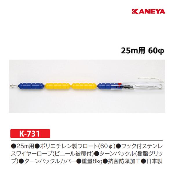カネヤ 水泳 コースロープ60L (メーカー直送) K-731 ＜2024CON＞