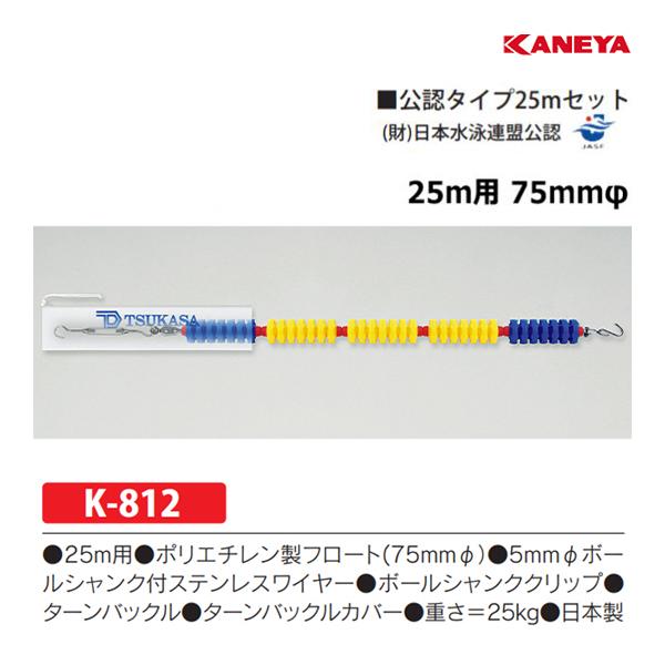 カネヤ 水泳 公認タイプ25mセット コースロープ7525 (メーカー直送) K-812 ＜2024...