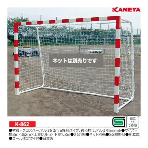 カネヤ アルミハンドゴール (メーカー直送) K-862 ＜2025NP＞