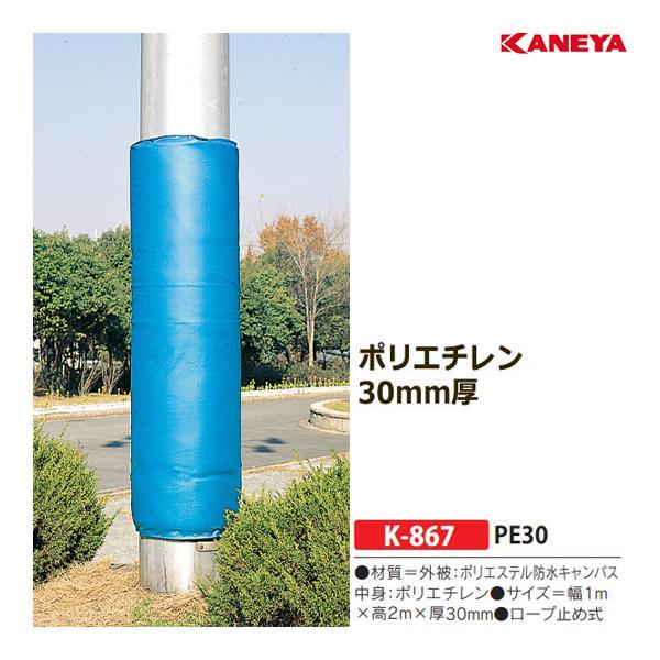 カネヤ 柱防護パットPE30 (メーカー直送) K-867 ＜2024NP＞