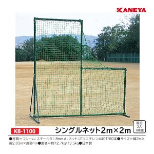 カネヤ 野球 防球フェンス ピッチャー前フェンス 2m×2m (メーカー直送) KB-1100 ＜2024CON＞｜jpn-sports