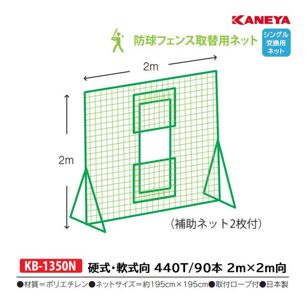 カネヤ 野球 硬式・軟式兼用 取替用ネット マシン前 シングルネット KB-1350N ＜2024N...