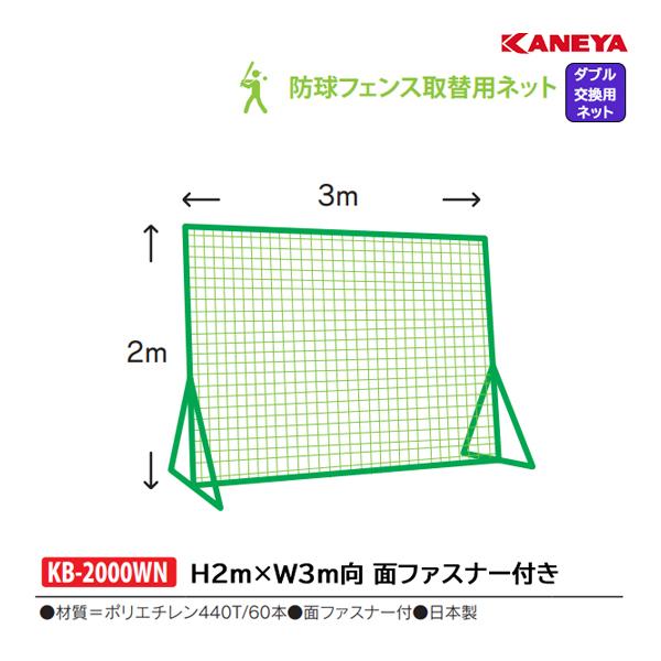 カネヤ 野球 硬式・軟式兼用 取替用ネット 2m×3m向 ダブルネット KB-2000WN ＜202...