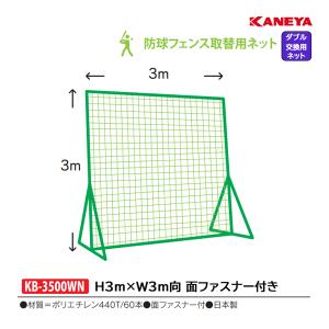 カネヤ 野球 硬式・軟式兼用 取替用ネット 3m×3m向 ダブルネット KB-3500WN ＜2024CON＞｜jpn-sports