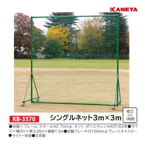 カネヤ サイド一体極太フェンス3m×3m (メーカー直送) KB-3570 ＜2024NPD＞｜jpn-sports