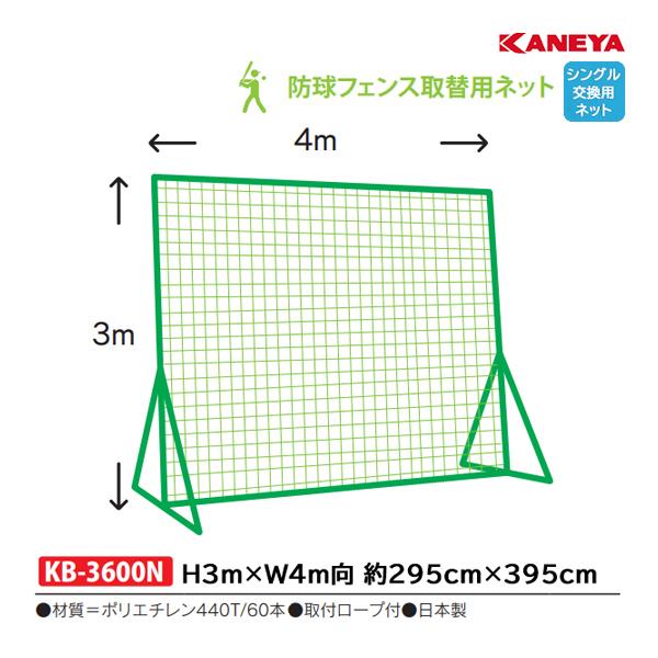 カネヤ 野球 硬式・軟式兼用 取替用ネット 3m×4m向 シングルネット KB-3600N ＜202...