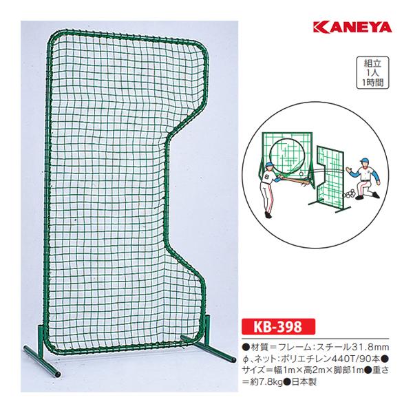 カネヤ 野球 トス用安全ネット&amp;フェンス (メーカー直送) KB-398 ＜2024CON＞