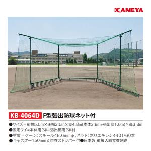KANEYA（カネヤ） バッティングケージD型 (メーカー直送) KB-4063