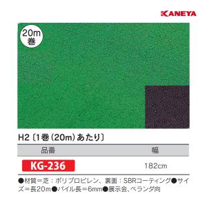 カネヤ 人工芝H2W 幅182cm×20ｍ KG-236 ＜2025NP＞