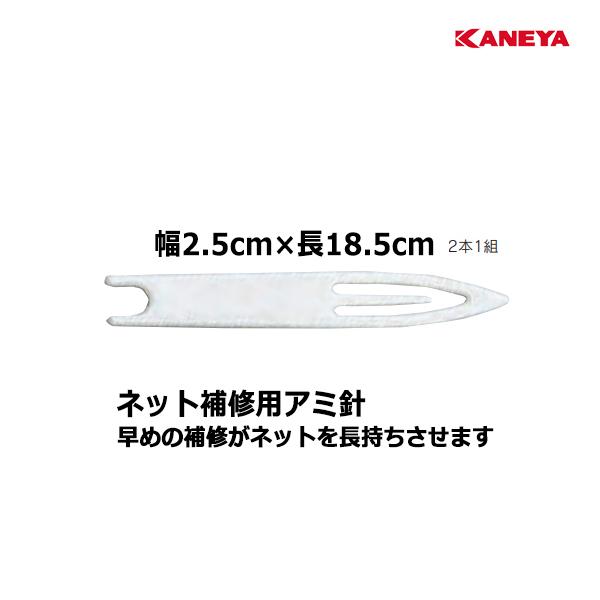 カネヤ アミ針 2.5cm×18.5cm(2本1組) KR-951 ＜2024NP＞