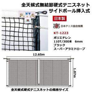 寺西喜 全天候式無結節硬式テニスネットサイドポール挿入式 ブラック スーパーアラミドロープ KT-1223 ＜2025NP＞