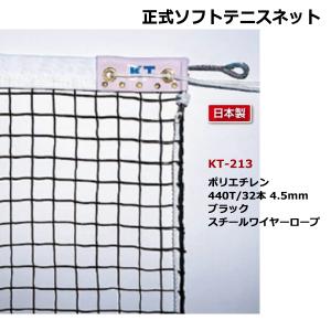 寺西喜 正式ソフトテニスネット ブラック スチールワイヤーロープ KT-213 ＜2024NP＞｜jpn-sports