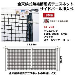 寺西喜 全天候式無結節硬式テニスネットサイドポール挿入式 ブラック スチールワイヤーロープ KT-223 ＜2024＞