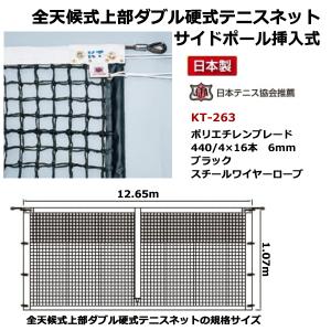 寺西喜 全天候式ポリエチレンブレード硬式テニスネットサイドポール挿入式 ブラック KT-263 ＜2025NP＞