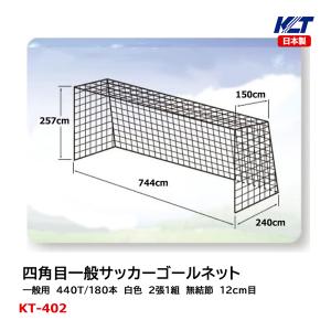 寺西喜 一般サッカーゴールネット ポリエチレン 440T／180本 白色 2張1組 無結節 12cm目 KT-402 ＜2024＞