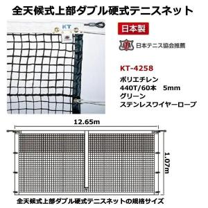 寺西喜 全天候式上部ダブル硬式テニスネット グリーン ステンレスワイヤーロープ KT-4258 ＜2026CON＞