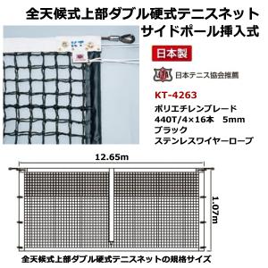 寺西喜 全天候式ポリエチレンブレード硬式テニスネットサイドポール挿入式 ブラック KT-4263 ＜2025NP＞