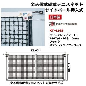 寺西喜 全天候式ポリエチレンブレード硬式テニスネットサイドポール挿入式(オールシングルネット) ブラック KT-4265 ＜2025NP＞