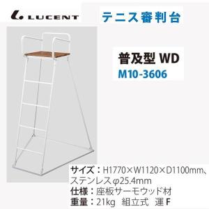 ルーセント テニス審判台 普及型 WD M103606 ＜2026NP＞