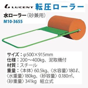 ルーセント 水ローラー(砂兼用) スチール 500X915mm 60.5kg M103655 ＜2025NP＞
