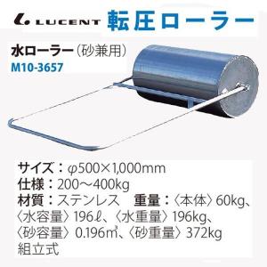 ルーセント 水ローラー(砂兼用) ステンレス 500X1000mm 60kg M103657 ＜2025NP＞