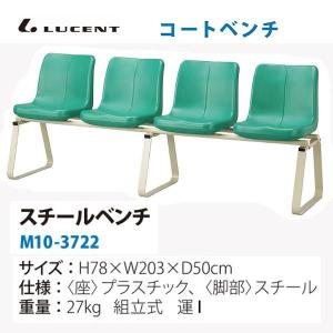 ルーセント コートベンチ スチール 150 M103722 ＜2024NP＞