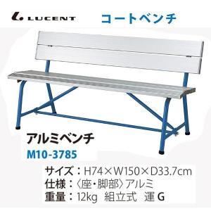 ルーセント コートベンチ アルミ 150 M103785 ＜2024NP＞