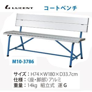 ルーセント コートベンチ アルミ 180 M103786 ＜2026NP＞