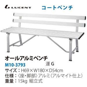 ルーセント コートベンチ オールアルミ180 M103793 ＜2024NP＞
