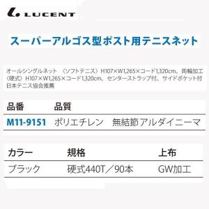ルーセント 硬式テニスネット スーパーアルゴス型ポスト用 無結DN440T／90BK M119151 ＜2024NP＞