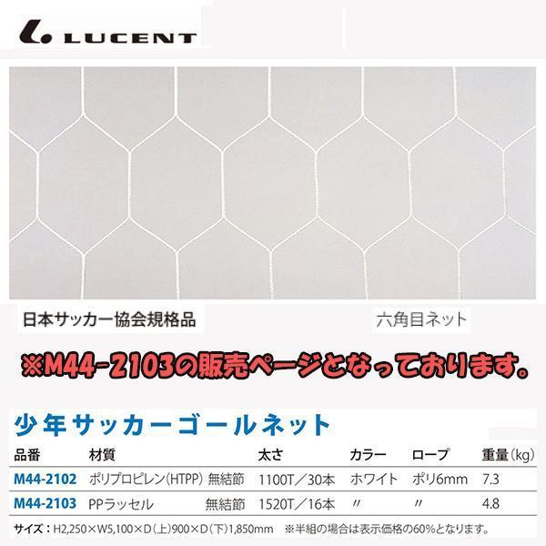 ルーセント サッカーネット HTPP 3ミリ 80mm目 六角目WH M442103 ＜2023CO...