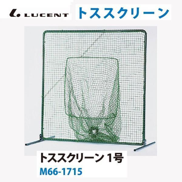 ルーセント 投球練習機 トススクリーン 1号 M661715 ＜2023NP＞