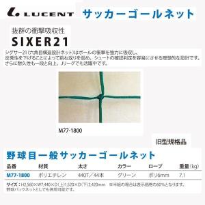 ルーセント サッカーネット 野球目 ポリエチレン GR M771800 ＜2023CON＞