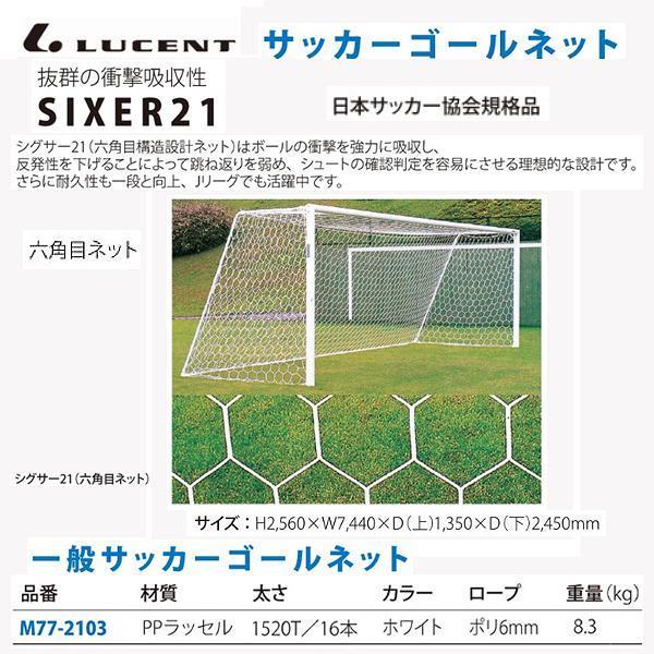 ルーセント サッカーネット HTPP 3ミリ 80mmメ 六角目WH M772103 ＜2023CO...