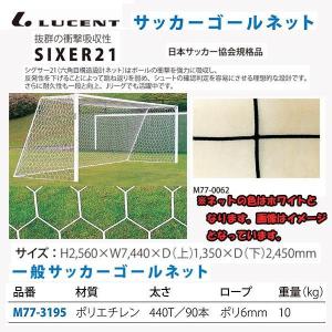 ルーセント サッカーネット 一般 ポリエチレン 90 WH M773195 ＜2024NP＞
