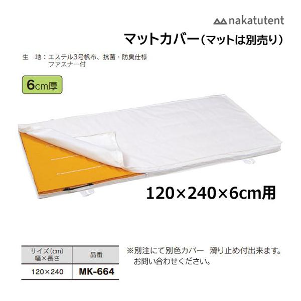 中津TENT マットカバー 6cm厚 120×240cm MK-664 ＜2023NP＞